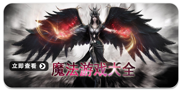 魔法游戏大全