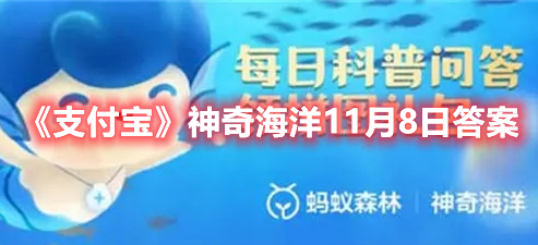 《支付宝》神奇海洋11月8日答案