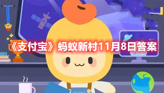 《支付宝》蚂蚁新村11月8日答案