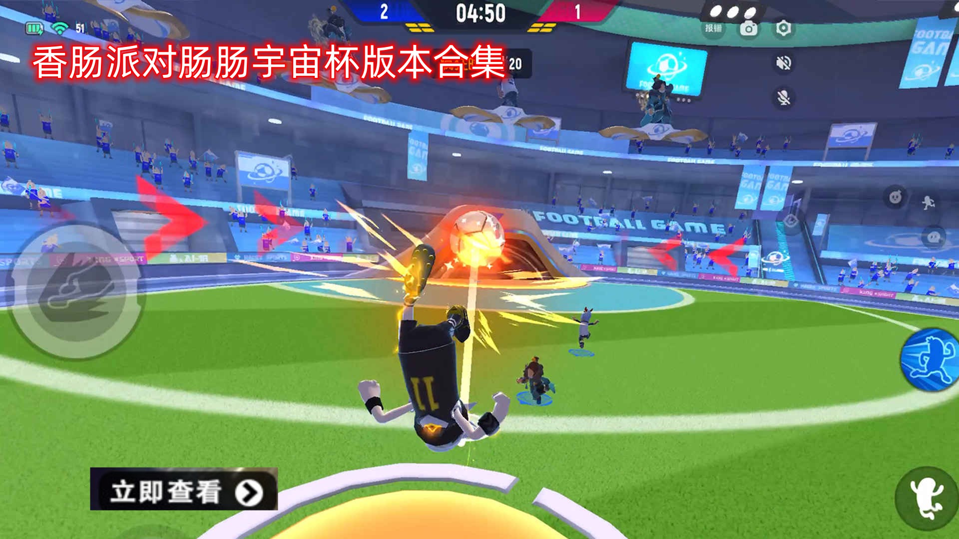 香肠派对肠肠宇宙杯版本合集