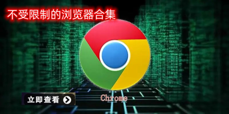 不受限制的浏览器合集