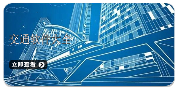 交通软件合集