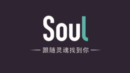 soul靠谱吗