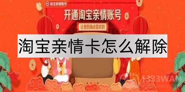 《淘宝》亲情卡解除方法