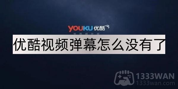 优酷视频弹幕怎么没有了解答
