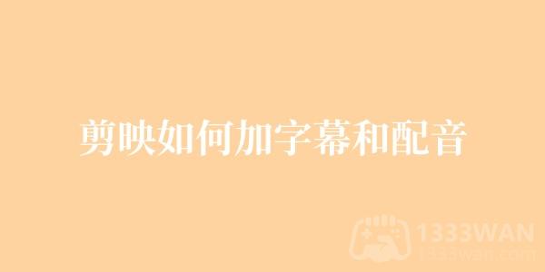 《剪映》如何加字幕和配音