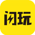 闪玩最新版