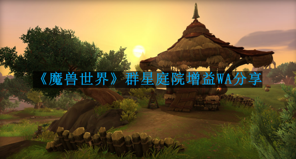 《魔兽世界》群星庭院增益WA分享