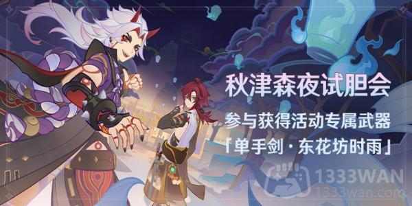 《原神》秋津森夜试胆会破邪游艺第三关攻略