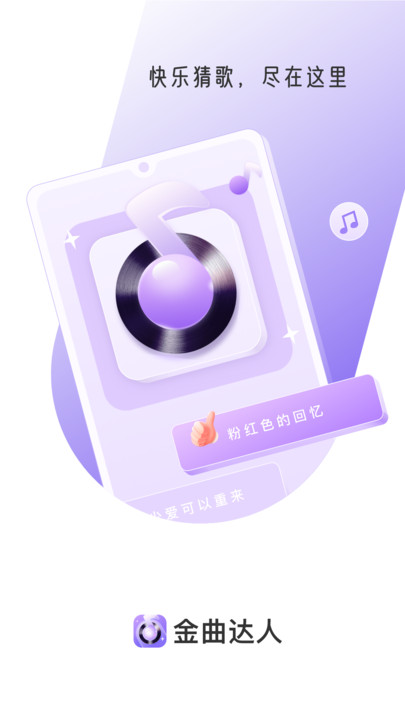 金曲达人截图1