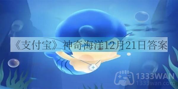 《支付宝》神奇海洋12月21日答案