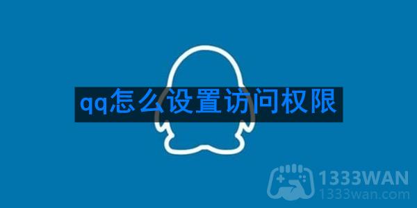 《qq》设置访问权限方法