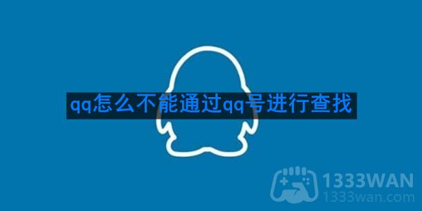 《qq》设置不能通过qq号进行查找方法