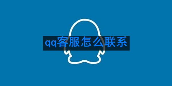 《qq》客服联系方法