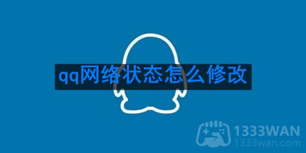《qq》网络状态修改方法