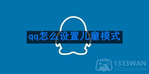 《qq》设置儿童模式方法