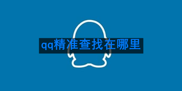 《qq》精准查找使用方法