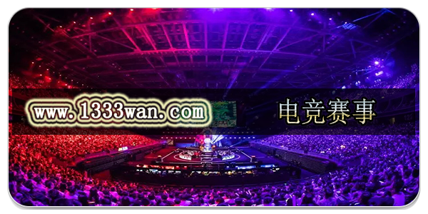 电竞赛事