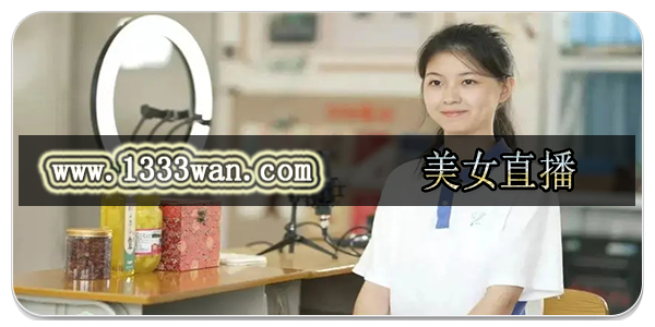 美女直播