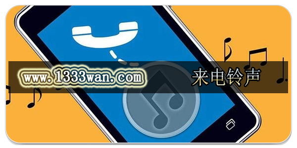 来电铃声