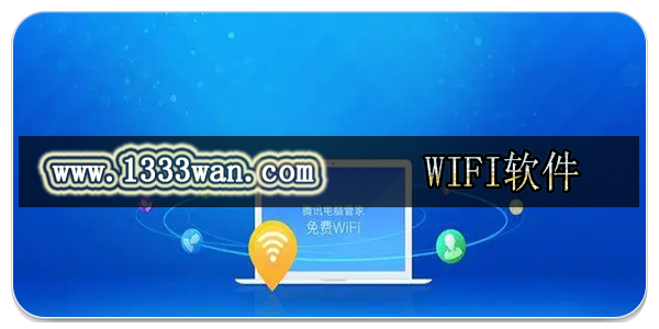 WIFI软件