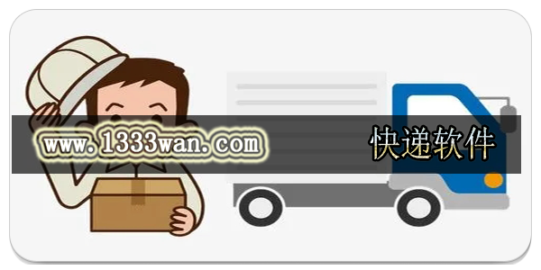 快递软件