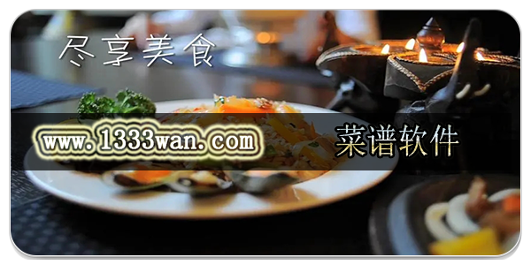 菜谱软件