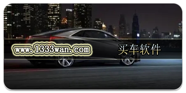 买车软件