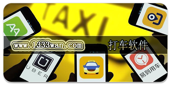 打车软件