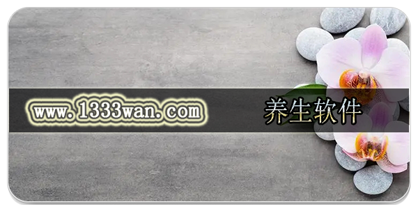 养生软件