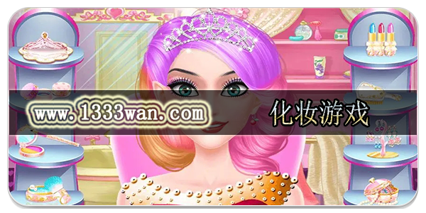 化妆游戏