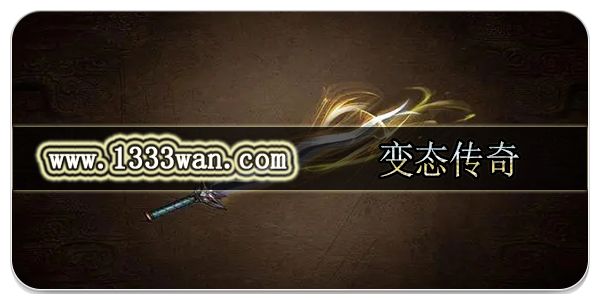 变态传奇