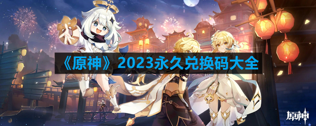 原神2023最新兑换码大全