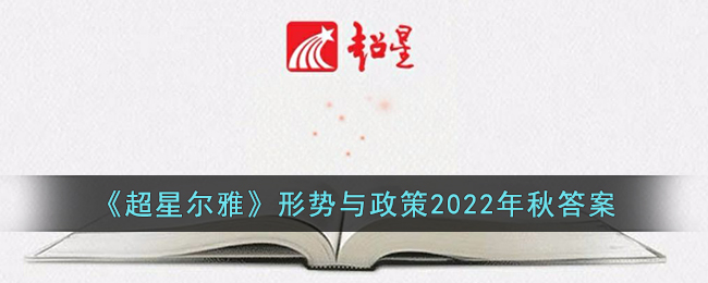 《超星尔雅》形势与政策2023年最新答案