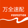 万全速配最新版