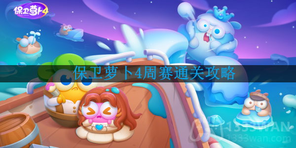《保卫萝卜4》周赛1.9攻略