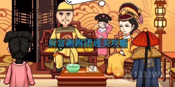 抖音《编剧大湿》后宫跑跑团通关攻略