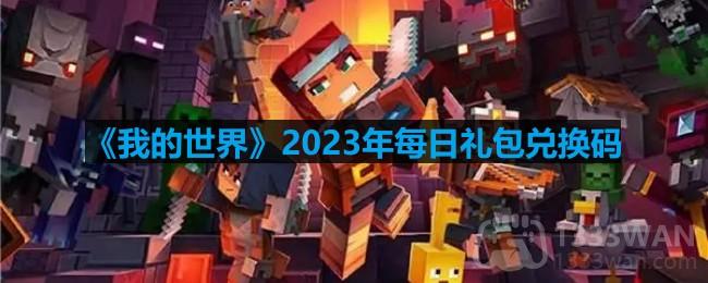 《我的世界》2023年4月12日兑换码