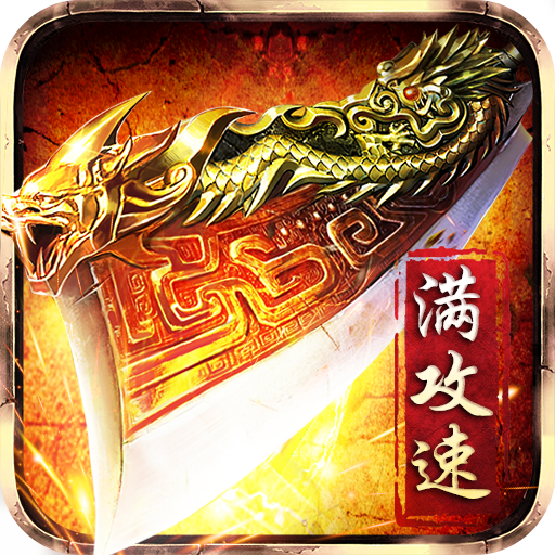 火龙满攻速