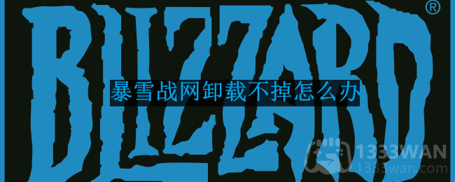 暴雪战网卸载方法