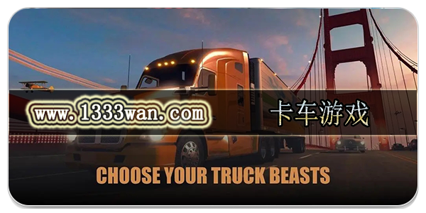 卡车游戏