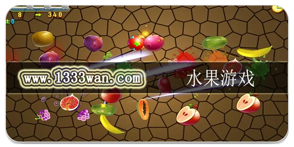 水果游戏