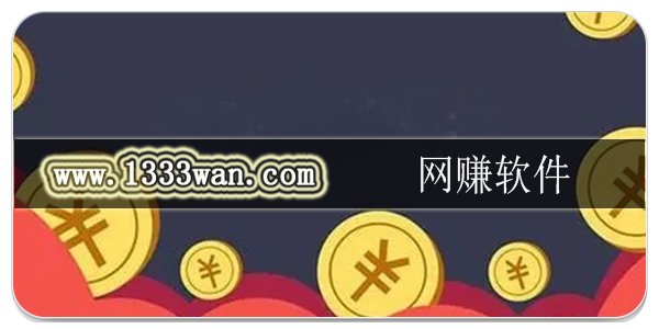 网赚软件