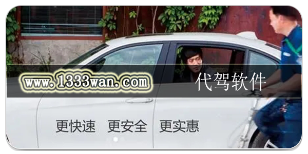 代驾软件