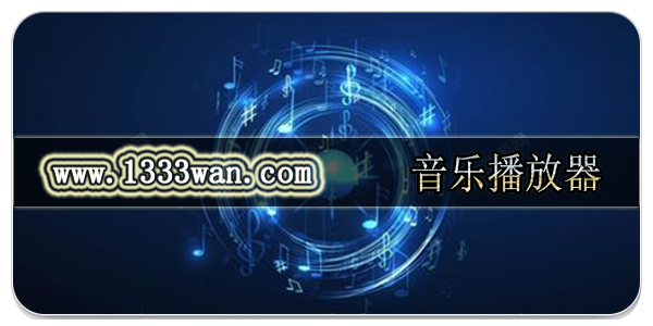 音乐播放器