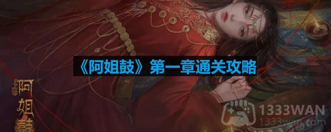 《阿姐鼓》第一章通关攻略