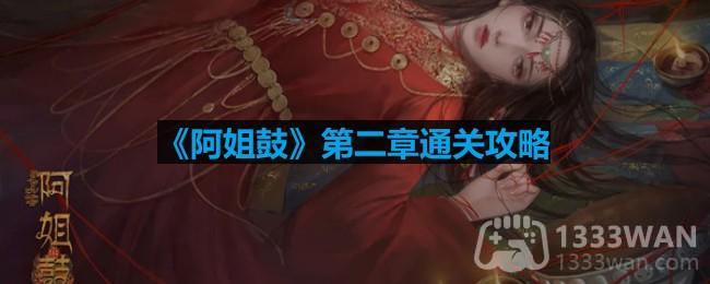 《阿姐鼓》第二章通关攻略