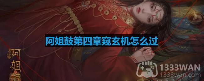 《阿姐鼓》第四章通关攻略