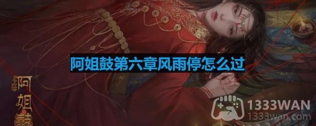 《阿姐鼓》第六章通关攻略