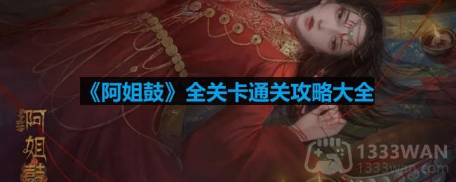《阿姐鼓》全关卡通关攻略大全